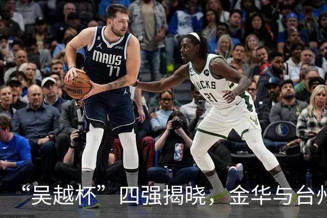 “吴越杯”四强揭晓，金华与台州成黑马！