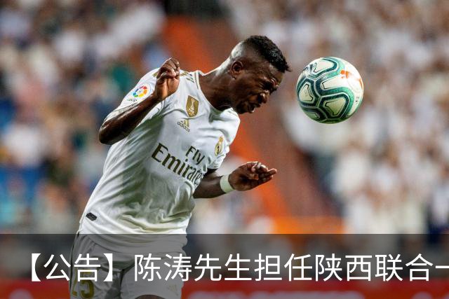 【公告】陈涛先生担任陕西联合一线队主教练