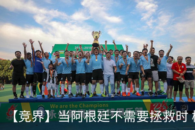 【竞界】当阿根廷不需要拯救时 梅西开始享受足球