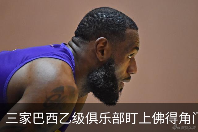 三家巴西乙级俱乐部盯上佛得角门将 收入有望大幅提升