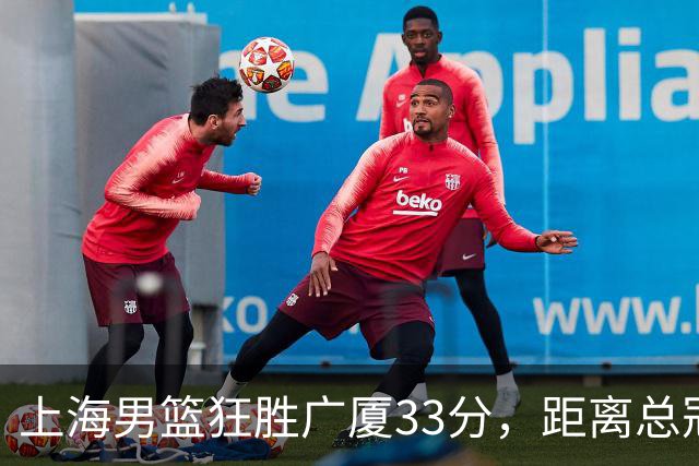 上海男篮狂胜广厦33分，距离总冠军仅一步之遥！