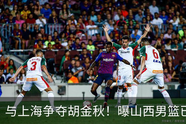 与上海争夺胡金秋！曝山西男篮已向广厦发起报价