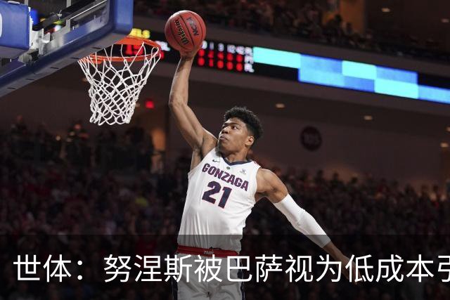 世体：努涅斯被巴萨视为低成本引援方案，切尔西也在密切关注此人