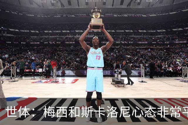 世体：梅西和斯卡洛尼心态非常平稳，但中场球员疲态尽显可能轮换