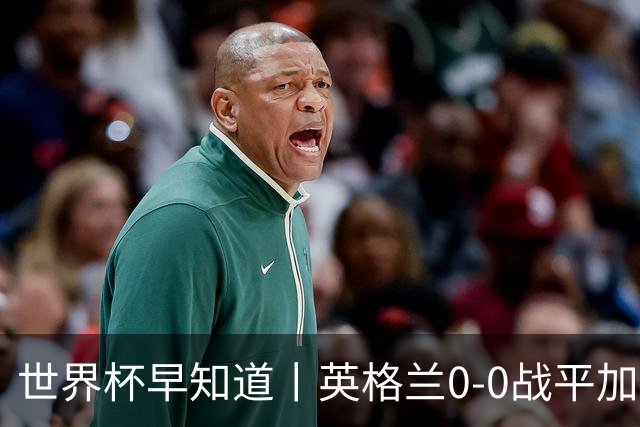 世界杯早知道丨英格兰0-0战平加纳 C罗梅开二度葡萄牙5球大胜