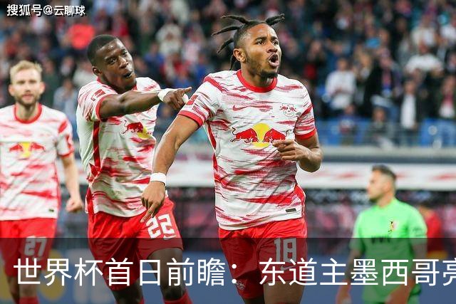 世界杯首日前瞻：东道主墨西哥亮相 亚洲球队迎首秀