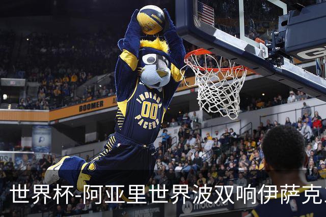 世界杯-阿亚里世界波双响伊萨克1射2传 瑞典5-1突尼斯