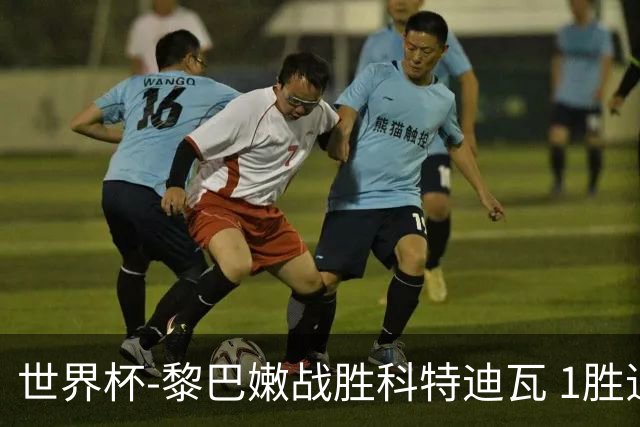 世界杯-黎巴嫩战胜科特迪瓦 1胜追平日本中国