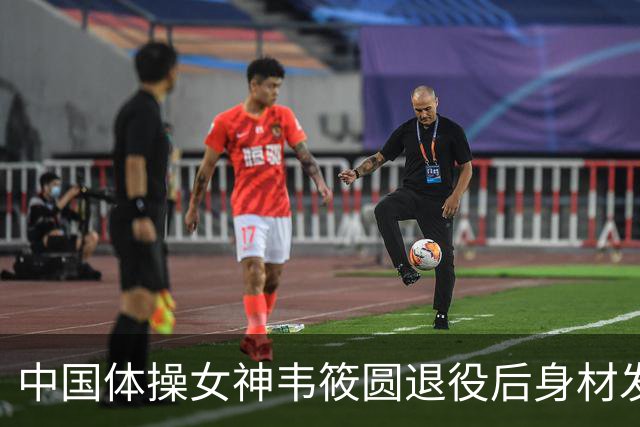 中国体操女神韦筱圆退役后身材发福，22岁却引发网友心碎