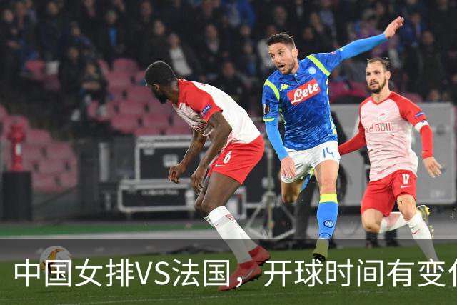中国女排VS法国，开球时间有变化，老将化身教练，庄宇珊一锤定音