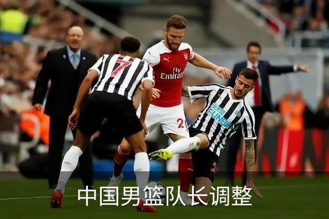 中国男篮队长调整