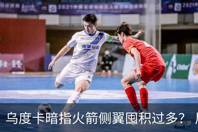 乌度卡暗指火箭侧翼囤积过多？ 尼克斯也有大量侧翼 问题是三分差