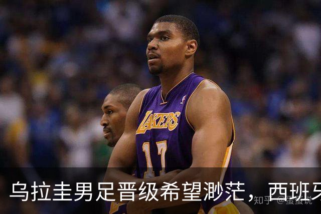 乌拉圭男足晋级希望渺茫，西班牙男足争取出线机会！