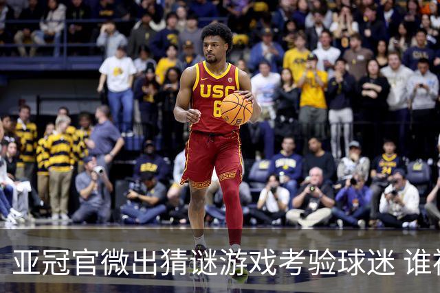 亚冠官微出猜谜游戏考验球迷 谁被昵称为马五爷