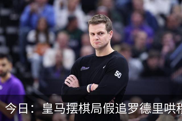 今日：皇马摆棋局假追罗德里哄穆里尼奥，巴萨搅局反被将住，里瓦尔多开炮狠批西甲双雄脸面丢光
