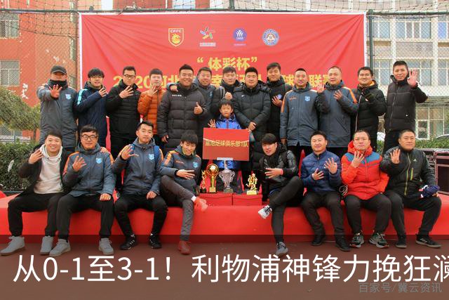 从0-1至3-1！利物浦神锋力挽狂澜，新西兰队被打服，创世界杯首胜