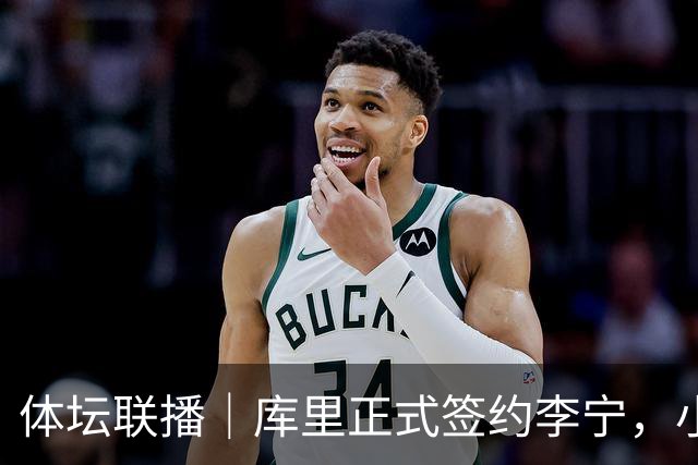 体坛联播｜库里正式签约李宁，小威重返职业网球赛场
