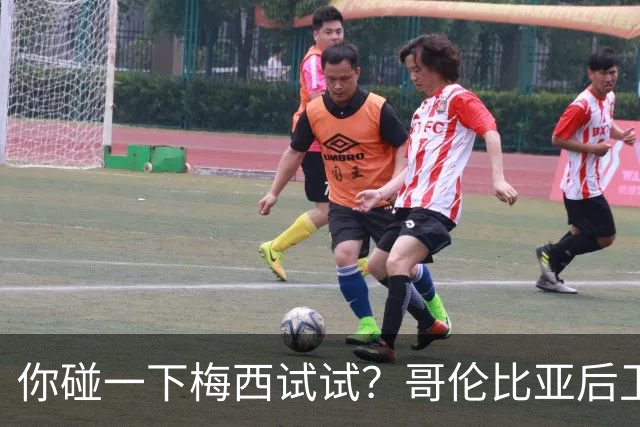 你碰一下梅西试试？哥伦比亚后卫：教练让我挑衅，梅西直接化身战神最近哥伦比亚媒体圈炸出一个猛料