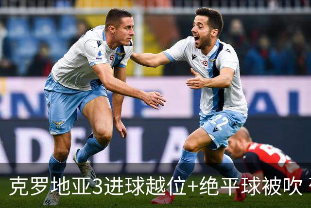 克罗地亚3进球越位+绝平球被吹 葡萄牙尾声大喜大悲大惊