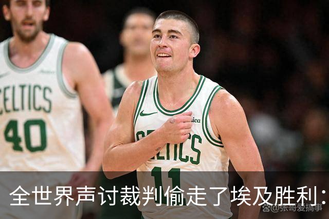 全世界声讨裁判偷走了埃及胜利：阿根廷名宿承认萨拉赫点球被无视
