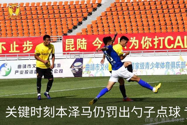 关键时刻本泽马仍罚出勺子点球 专家：这胆太大了