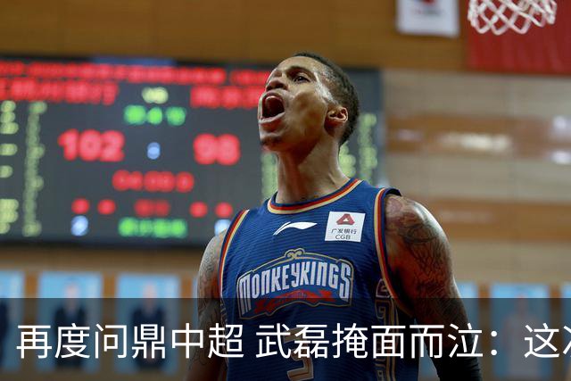 再度问鼎中超 武磊掩面而泣：这次夺冠比上次更开心