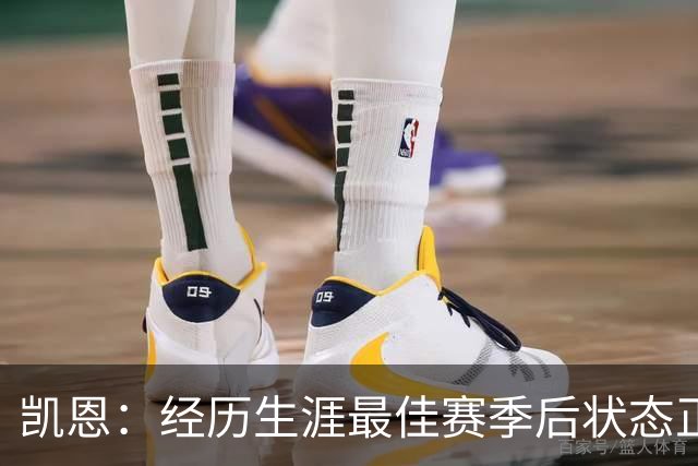 凯恩：经历生涯最佳赛季后状态正佳，这是英格兰夺冠最佳机会