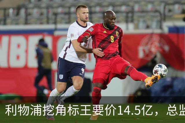 利物浦挖角标王要价14.5亿，总监却先投敌？沙特豪门出手抢人引连锁反应