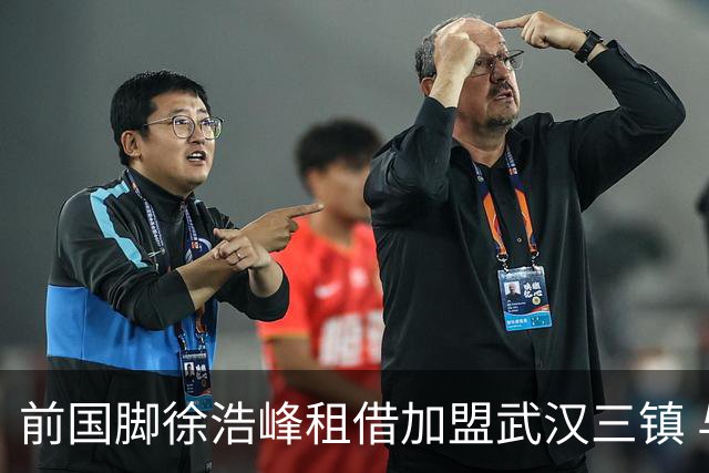 前国脚徐浩峰租借加盟武汉三镇 与恩师苏亚雷斯重聚