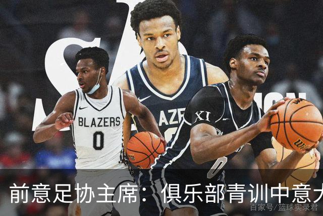 前意足协主席：俱乐部青训中意大利人只有30% 意大利本该进世界杯