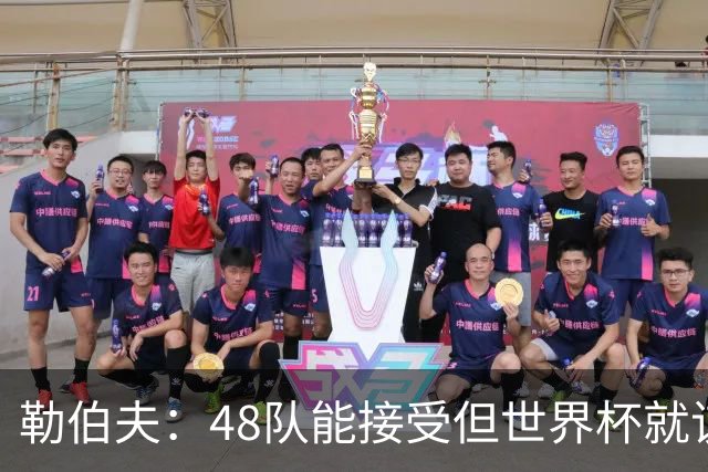 勒伯夫：48队能接受但世界杯就该是强强对话，32强赛才是正式开始