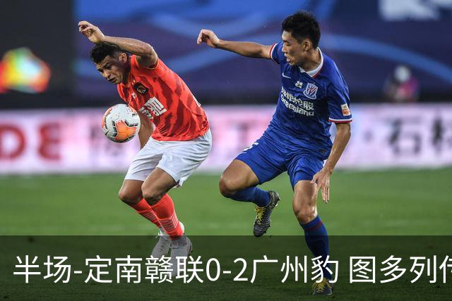 半场-定南赣联0-2广州豹 图多列传射建功侯煜破门