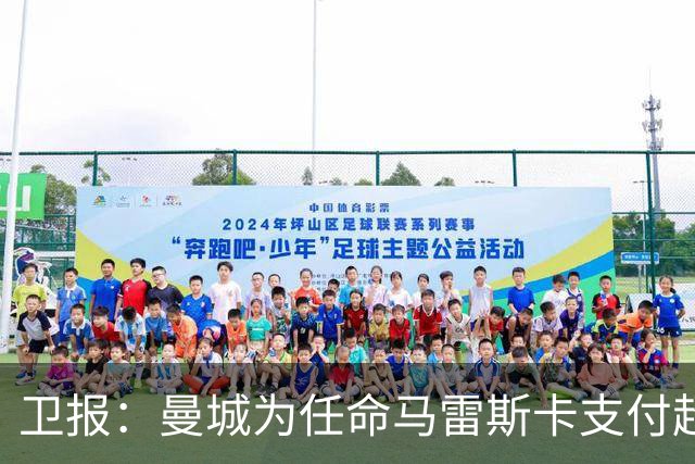 卫报：曼城为任命马雷斯卡支付超1000万镑，接近与切尔西达和解
