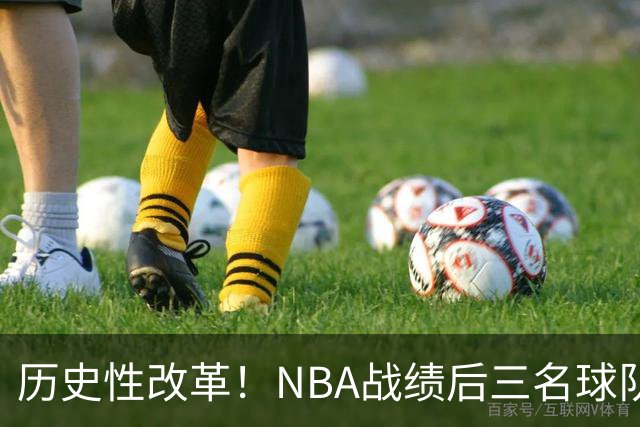 历史性改革！NBA战绩后三名球队仅28%概率获前五顺位