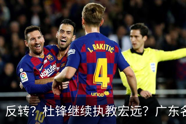 反转？杜锋继续执教宏远？广东名记发声，怒斥苏群，签约关键曝光