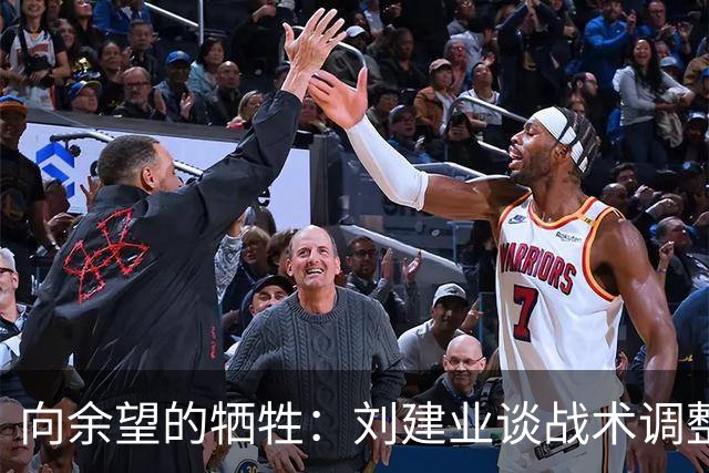 向余望的牺牲：刘建业谈战术调整与团队精神