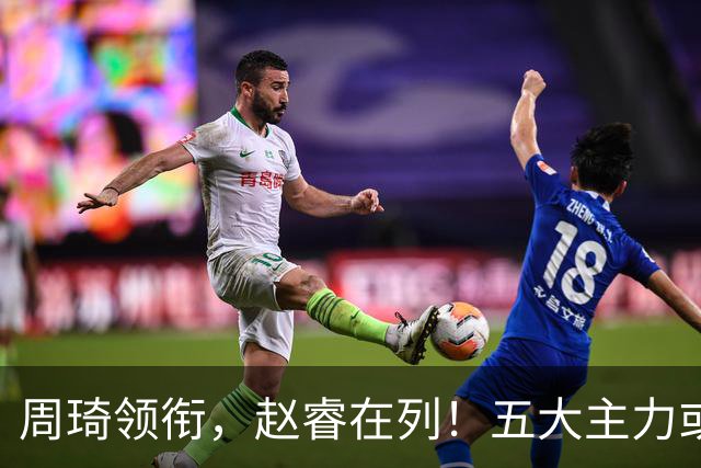 周琦领衔，赵睿在列！五大主力或驰援男篮，CBA得分王令人惋惜