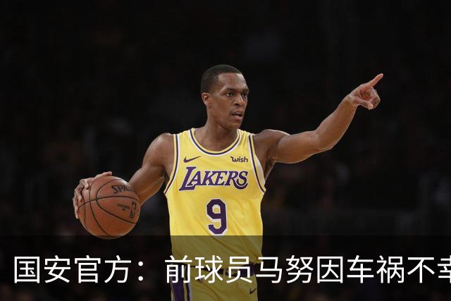 国安官方：前球员马努因车祸不幸离世 向其家人致以哀悼