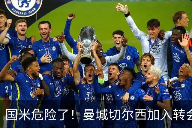 国米危险了！曼城切尔西加入转会大战，帕莱斯特拉会被抢走么