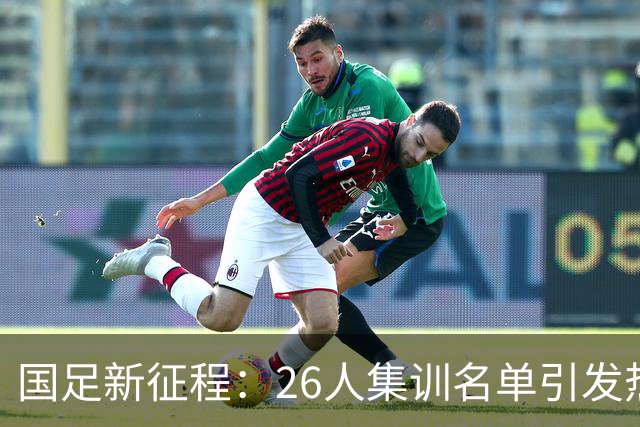 国足新征程：26人集训名单引发热议，年轻力量与老将回归的博弈