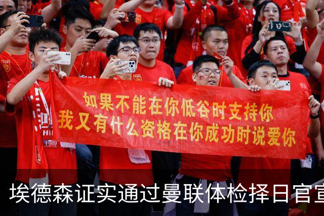 埃德森证实通过曼联体检择日官宣，转会费恐升至5000万！红魔全力争取打包M费萨默维尔