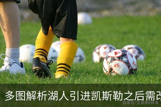 多图解析湖人引进凯斯勒之后需改变防守策略，下赛季球队篮板也能有提升