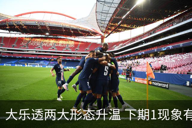 大乐透两大形态升温 下期1现象有望成今年首例