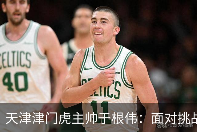 天津津门虎主帅于根伟：面对挑战，球队必需调整心态迎战大连英博