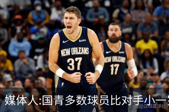 媒体人:国青多数球员比对手小一岁成绩值得鼓励 篮板&三分是短板