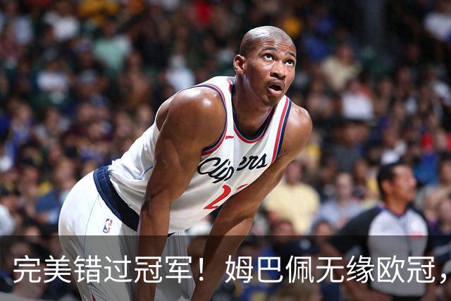 完美错过冠军！姆巴佩无缘欧冠，格列兹曼无缘西甲，谁更可惜？