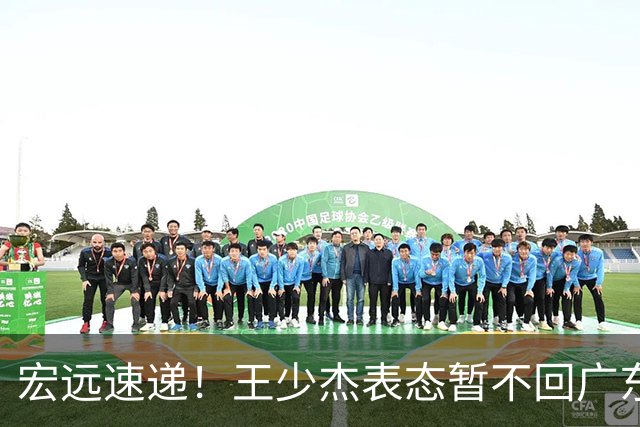 宏远速递！王少杰表态暂不回广东，徐杰深夜发声，杜锋最新消息