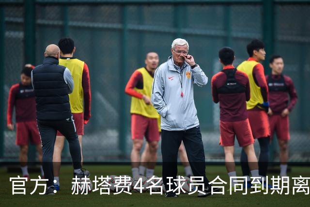 官方：赫塔费4名球员合同到期离队，5名球员租借期满返回母队