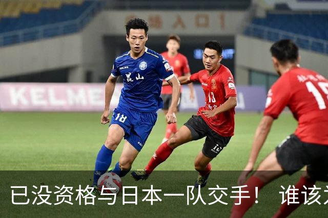 已没资格与日本一队交手！ 谁该为中国男篮买单？