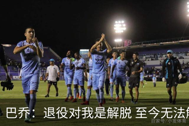巴乔：退役对我是解脱 至今无法解释94年世界杯决赛点球为何踢飞